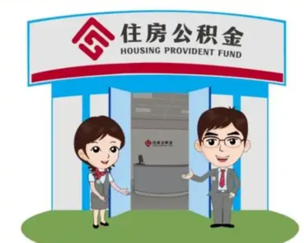 克孜勒苏住房公积金销户（公积金销户怎么结算）